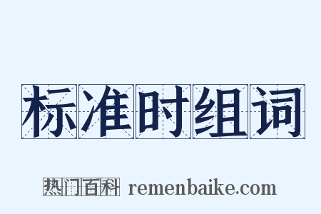 标准时组词是什么意思的图片